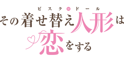 着せ恋