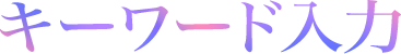 キーワード入力