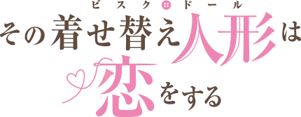 その着せ替え人形は恋をする