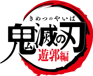 アニメ「鬼滅の刃」