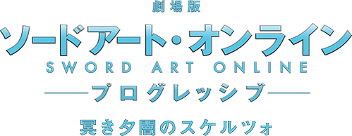 劇場版 ソードアート・オンライン -プログレッシブ- 冥き夕闇のスケルツォ