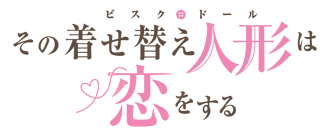 その着せ替え人形は恋をする