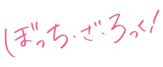 ぼっち・ざ・ろっく！