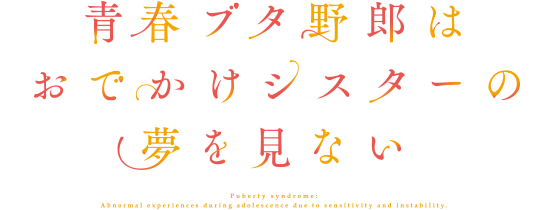 青春ブタ野郎はおでかけシスターの夢を見ない