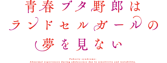 青春ブタ野郎はランドセルガールの夢を見ない