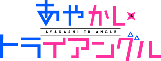 あやかしトライアングル