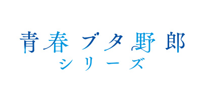 青春ブタ野郎シリーズ