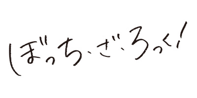 ぼっち・ざ・ろっく！