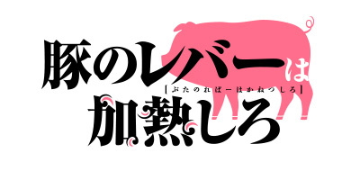 豚のレバーは加熱しろ