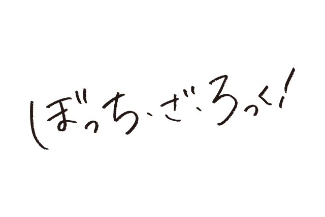 ぼっち・ざ・ろっく！