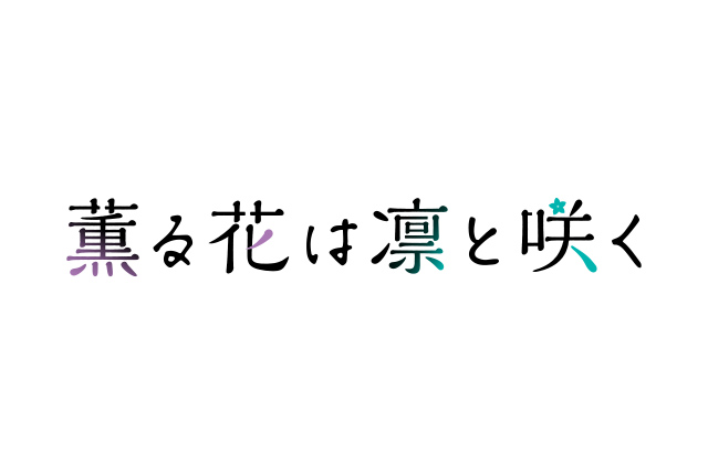 薫る花は凛と咲く