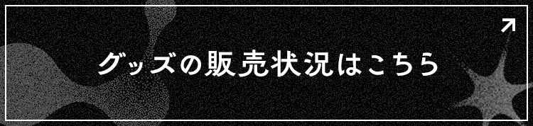 グッズの販売状況はこちら