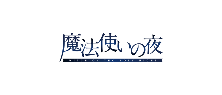 魔法使いの夜