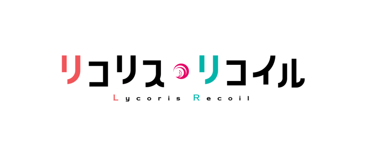 リコリス・リコイル