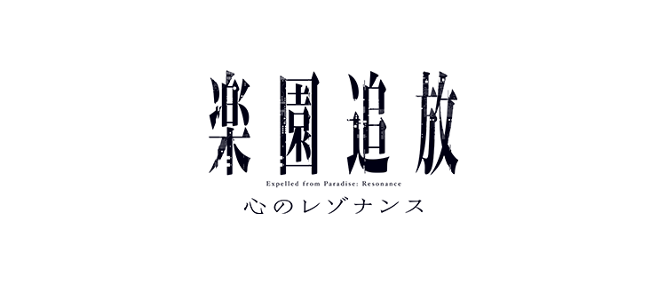 楽園追放