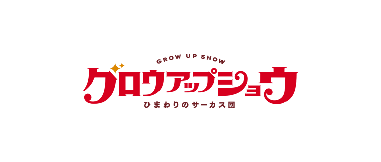 グロウアップショウ ～ひまわりのサーカス団～