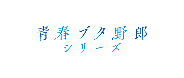 青春ブタ野郎シリーズ