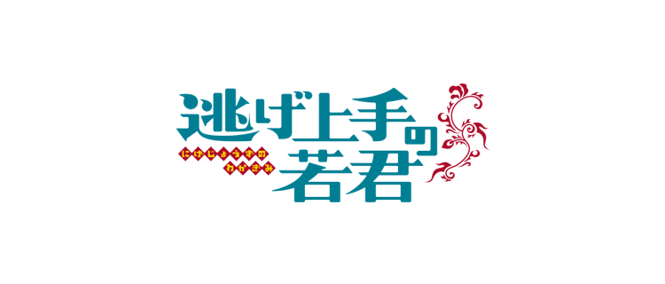 逃げ上手の若君