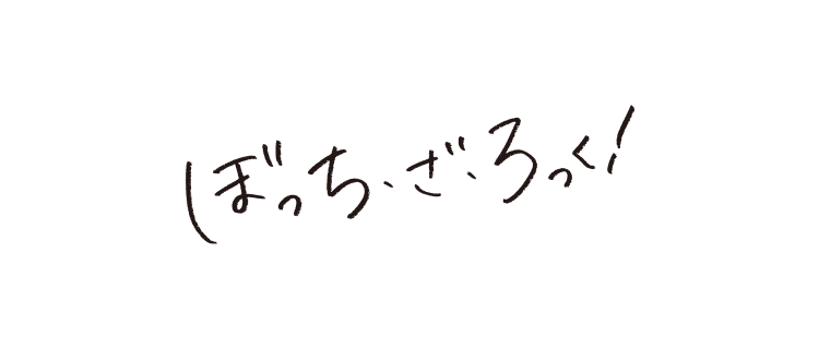 ぼっち・ざ・ろっく！