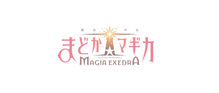 魔法少女まどか☆マギカ Magia Exedra
