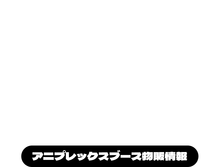 アニプレックスブース 物販情報