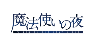 魔法使いの夜