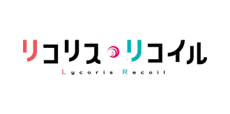 リコリス・リコイル