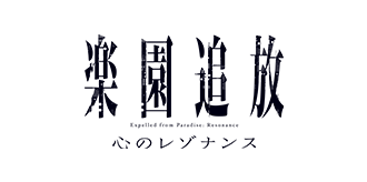 楽園追放