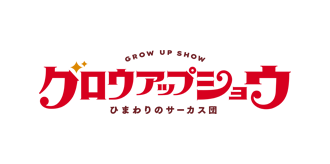 グロウアップショウ ～ひまわりのサーカス団～