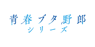 青春ブタ野郎シリーズ