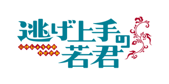 逃げ上手の若君