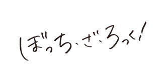 ぼっち・ざ・ろっく！
