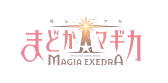 魔法少女まどか☆マギカ Magia Exedra