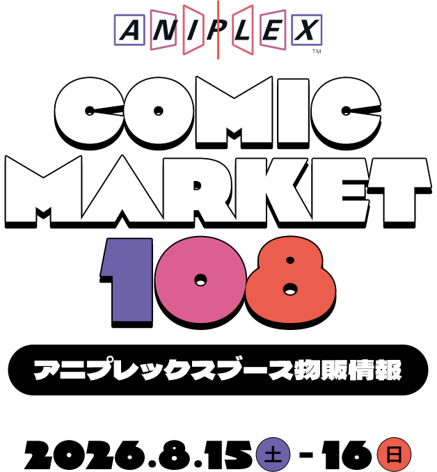 COMIC MARKET 108 アニプレックスブース物販情報 2026.8.15 土 - 16日