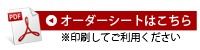 オーダーシート