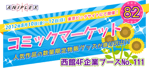 コミックマーケット82｜アニプレックス