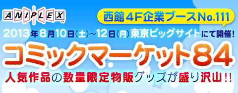 アニプレックス夏コミ2012