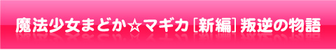 劇場版 魔法少女まどか☆マギカ
