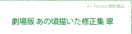 劇場版 あの頃描いた修正集 翠