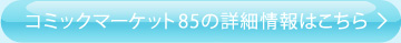 コミックマーケット85の詳細情報はこちら