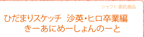 ひだまりスケッチ　沙英・ヒロ卒業編　きーあにめーしょんのーと