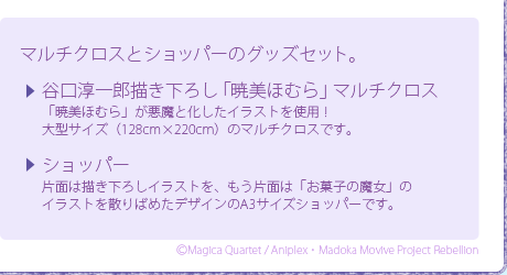 描き下ろしのほむらのイラストを使用したマルチクロス（サイズ：128cmｘ220cm）と、ショッパーをセットにしたグッズセット