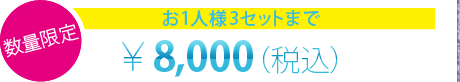 数量限定 お1人様3セットまで ￥8,000