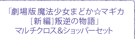 コミックマーケット85限定「劇場版 魔法少女まどか☆マギカ[新編]叛逆の物語」マルチクロス＆ショッパーセット