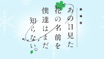 劇場版「あの日見た花の名前を僕達はまだ知らない。」