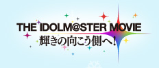 THE IDOLM@STER MOVIE 輝きの向こう側へ！