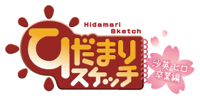 ひだまりスケッチ