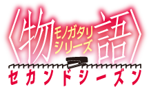 ＜物語＞シリーズセカンドシーズン