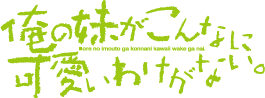 俺の妹がこんなに可愛いわけがない。