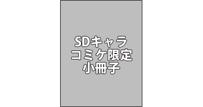 SDキャラ コミケ限定小冊子